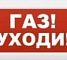 М-12-З "Газ уходи"