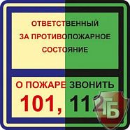 Знаки П/Б  Ответственный за противопожарное состояние/О пожаре звонить 101,112 (200х200)