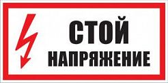Плакат "Стой! Напряжение"