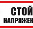 Плакат "Стой! Напряжение"