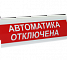 Сфера ПРЕМИУМ  «Автоматика отключена!» (СН), 12-24В