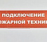 М-220В "Пожарная техника"