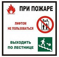 Знаки П/Б  При пожаре лифтом не пользоваться, выходить по лестнице (200х200)