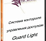 Guard Light. Лицензия 5/100
