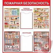 Стенд "Пожарная безопасность" (пластик 1000*900)