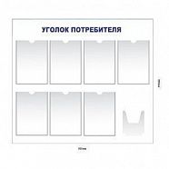 Стенд "Уголок Потребителя" (пластик 750 х 500)