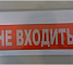 М-220В "Не входить"