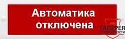 М-наклейка AQUA "Автоматика отключена"