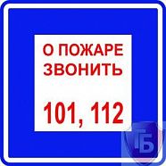 Знаки П/Б  О пожаре звонить 101,112 (200х200)