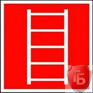 Знаки П/Б  Пожарная лестница (200х200)