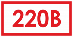 Знак (плакат) «Указатель напряжения - 220В (50 штук пленка, 30х15 мм)