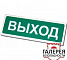 ОПОП 1-9М 12В "Выход"
