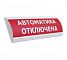 ОПОП 1-8 12В "Автоматика отключена" 