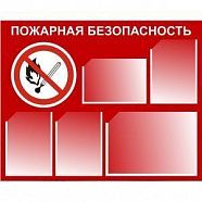 Стенд "Пожарная безопасность" (пластик 500*750*3)
