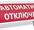 Люкс-12 "Автоматика отключена"