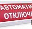 Люкс-24 "Автоматика отключена"