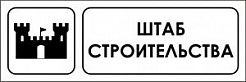 Знак «Штаб строительства», И06 (пленка, 600х200 мм)