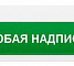 М-220-ЛАЙТ(любая надпись)