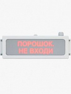 Табло световое Сириус ОП-М-С-КМ15 "ПОРОШОК НЕ ВХОДИ"