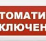 М-НАДПИСЬ "Автоматика включена"