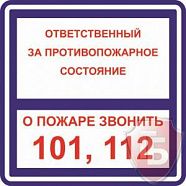 Знаки П/Б  Ответственный за противопожарное состояние/О пожаре звонить 101,112 (200х200)