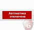 М-12В "Автоматика отключена"