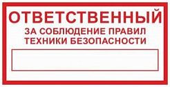 Знак «Ответственный за соблюдение правил техники безопасности», B01 (пленка, 200х100 мм)