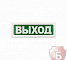 ОПОП 1-8 12В "Выход"