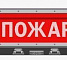 Табло свето-звуковое Сириус ОП М "ПОЖАР"
