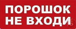 М-12В "Порошок не входи"
