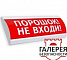 Люкс-24 "Порошок не входи"