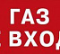 М-НАДПИСЬ "Газ! не входи!"