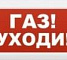 М-НАДПИСЬ "Газ! уходи!"
