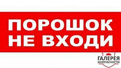 М-наклейка AQUA "Порошок! Не входи!"
