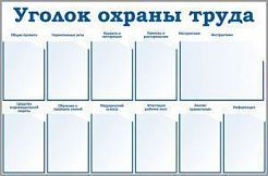 Стенд "Уголок охраны труда" (пластик 1000 х 1500)"